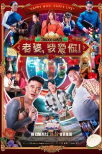 3 Good Guys (2026) ปาร์ตี้สละโสด สลับโหมดข้ามคืน