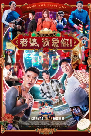 โปสเตอร์หนัง 3 Good Guys (2026) ปาร์ตี้สละโสด สลับโหมดข้ามคืน ปี 2026