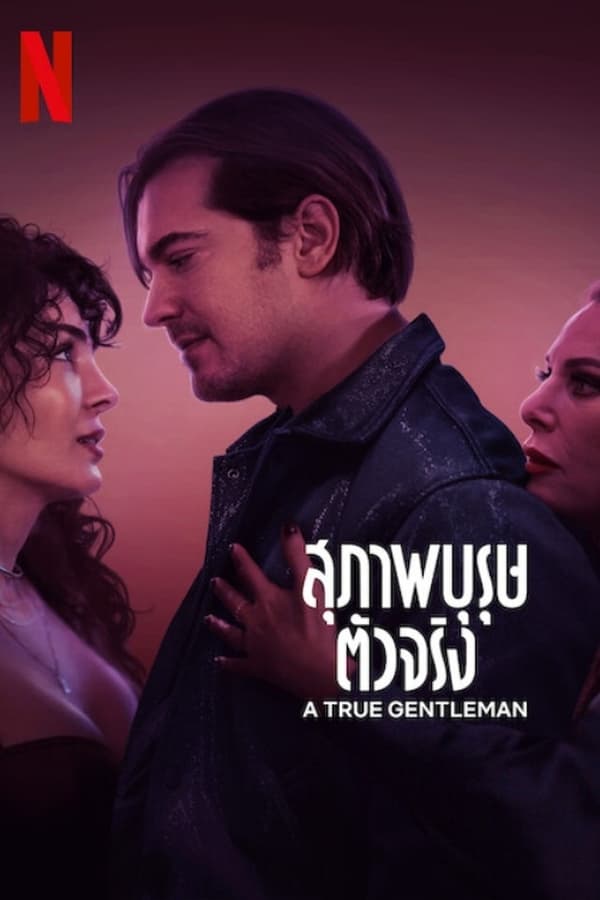 โปสเตอร์หนัง A True Gentleman (2024) สุภาพบุรุษตัวจริง ปี 2024