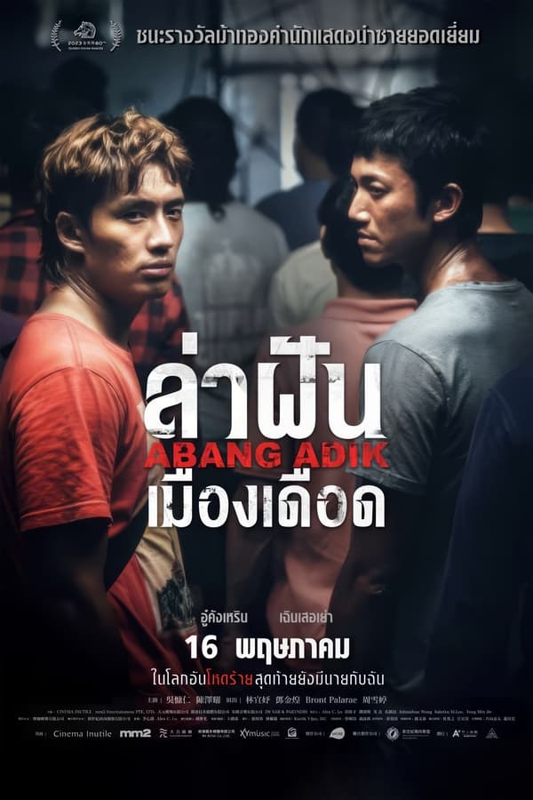 โปสเตอร์หนัง Abang Adik (2023) ล่าฝันเมืองเดือด ปี 2023