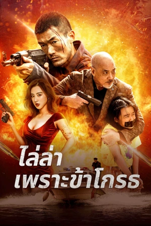 โปสเตอร์หนัง Angry Pursuit (2023) ไล่ล่าเพราะข้าโกรธ ปี 2023