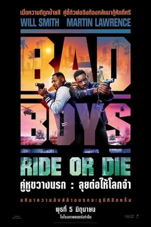 โปสเตอร์หนัง Bad Boys: Ride or Die (2024) คู่หูขวางนรก: ลุยต่อให้โลกจำ ปี 2024