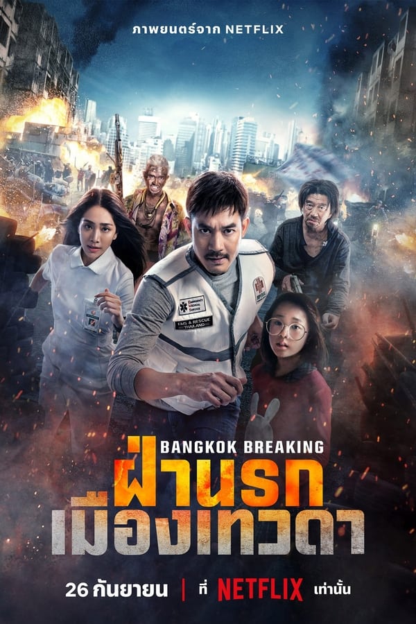 โปสเตอร์หนัง Bangkok Breaking: Heaven and Hell (2024) ฝ่านรกเมืองเทวดา ปี 2024