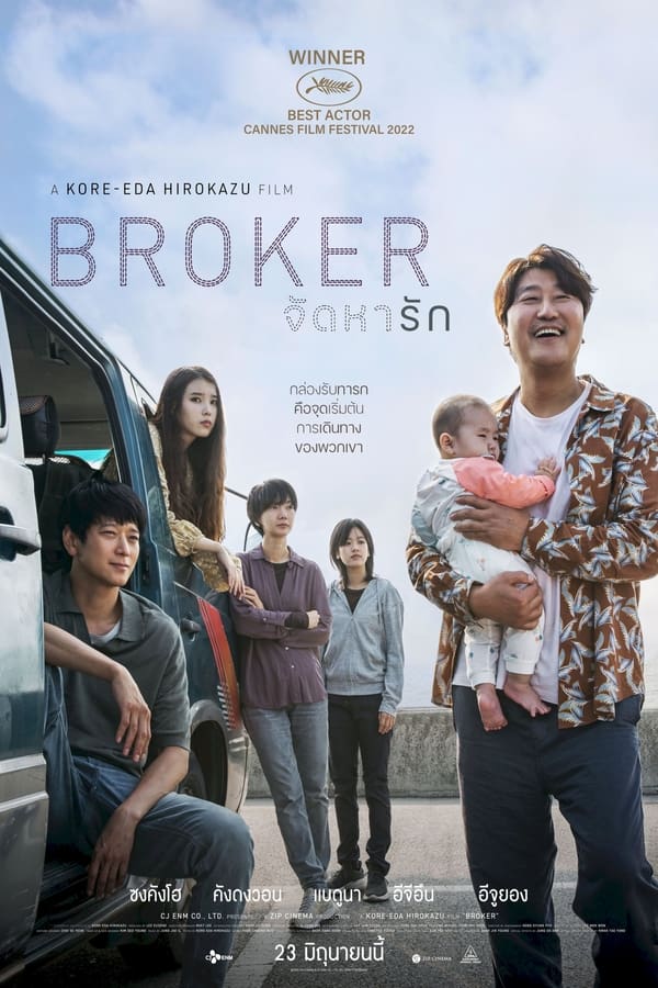 โปสเตอร์หนัง Broker (2022) จัดหารัก ปี 2022