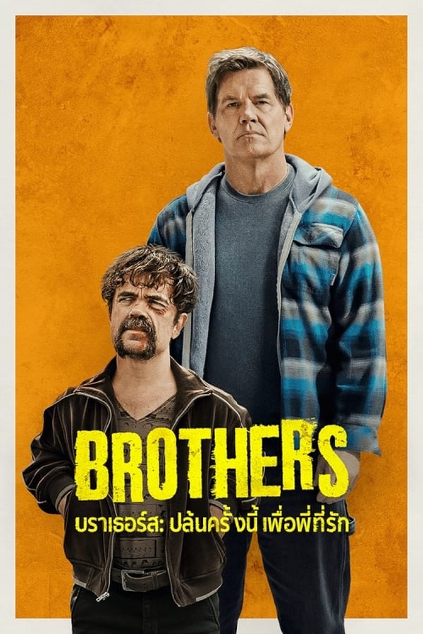 โปสเตอร์หนัง Brothers (2024) บราเธอร์ส: ปล้นครั้งนี้เพื่อพี่ที่รัก ปี 2024