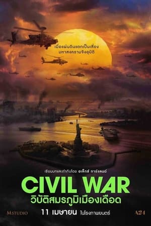โปสเตอร์หนัง Civil War (2024) วิบัติสมรภูมิเมืองเดือด ปี 2024