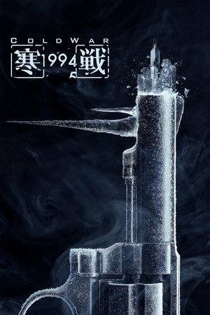 โปสเตอร์หนัง Cold War 1994 (2026) ปี 2026