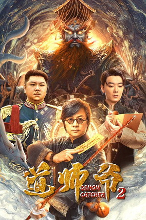 โปสเตอร์หนัง Demon Catcher 2 (2022) อาจารย์เต๋า 2 ปี 2022