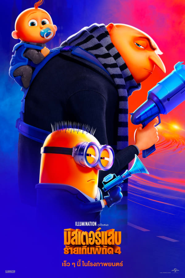 โปสเตอร์หนัง Despicable Me 4 (2024) มิสเตอร์แสบ ร้ายเกินพิกัด 4 ปี 2024