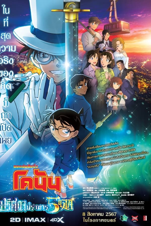 โปสเตอร์หนัง Detective Conan: The Million-Dollar Pentagram (2024) ยอดนักสืบจิ๋วโคนัน เดอะมูฟวี่ 27: ปริศนาปราการ 5 แฉก ปี 2024