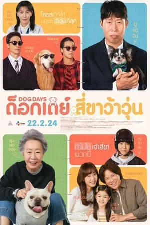 โปสเตอร์หนัง Dog Days (2024) ด็อกเดย์ สี่ขาว้าวุ่น ปี 2024