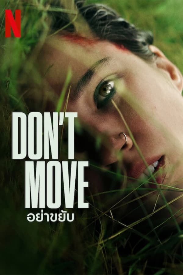 โปสเตอร์หนัง Don’t Move (2024) อย่าขยับ ปี 2024