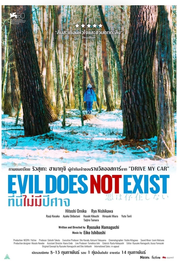 โปสเตอร์หนัง Evil Does Not Exist (2023) ที่นี่ไม่มีปีศาจ ปี 2023