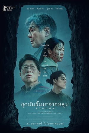 โปสเตอร์หนัง Exhuma (2024) ขุดมันขึ้นมาจากหลุม ปี 2024
