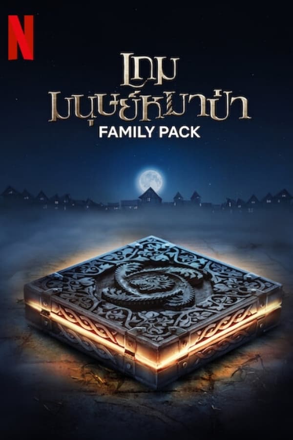 โปสเตอร์หนัง Family Pack (2024) เกมมนุษย์หมาป่า ปี 2024