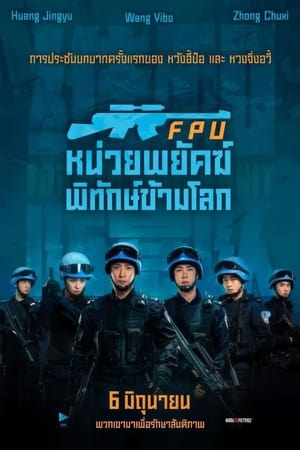 โปสเตอร์หนัง Formed Police Unit (2024) FPU หน่วยพยัคฆ์พิทักษ์ข้ามโลก ปี 2024