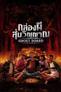 Ghost Board (2026) กล่องผีสุ่มวิญญาณ