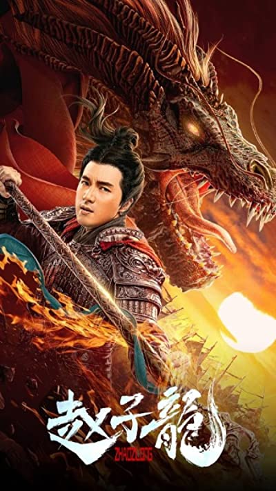โปสเตอร์หนัง God of War Zhao Zilong (2020) จูล่ง วีรบุรุษเจ้าสงคราม ปี 2020