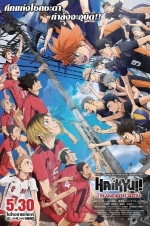 โปสเตอร์หนัง Haikyuu!! The Dumpster Battle (2024) ไฮคิว!! คู่ตบฟ้าประทาน ตอน ศึกที่กองขยะ ปี 2024