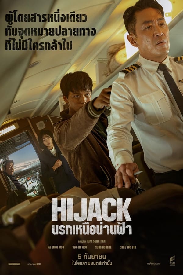 โปสเตอร์หนัง Hijack 1971 (2024) นรกเหนือน่านฟ้า ปี 2024