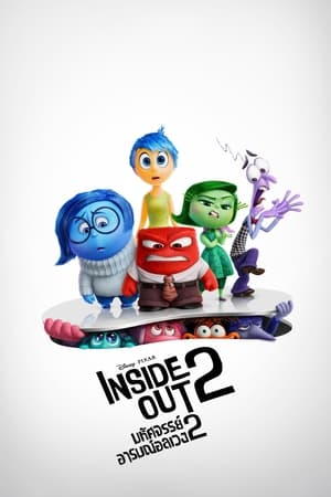 โปสเตอร์หนัง Inside Out 2  (2024) มหัศจรรย์อารมณ์อลเวง 2 ปี 2024