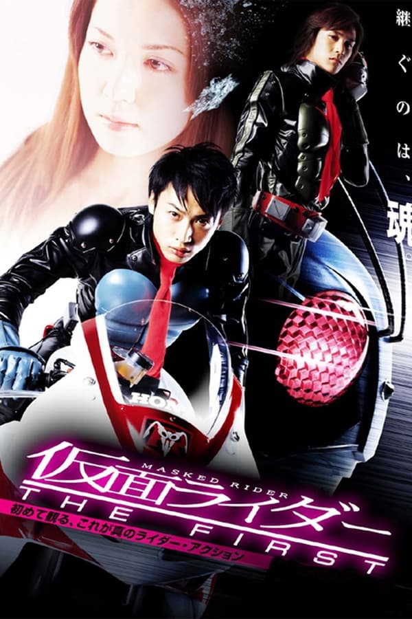 โปสเตอร์หนัง Kamen Rider: The First (2005) มาสค์ไรเดอร์ เดอะ เฟิร์ส ปี 2005