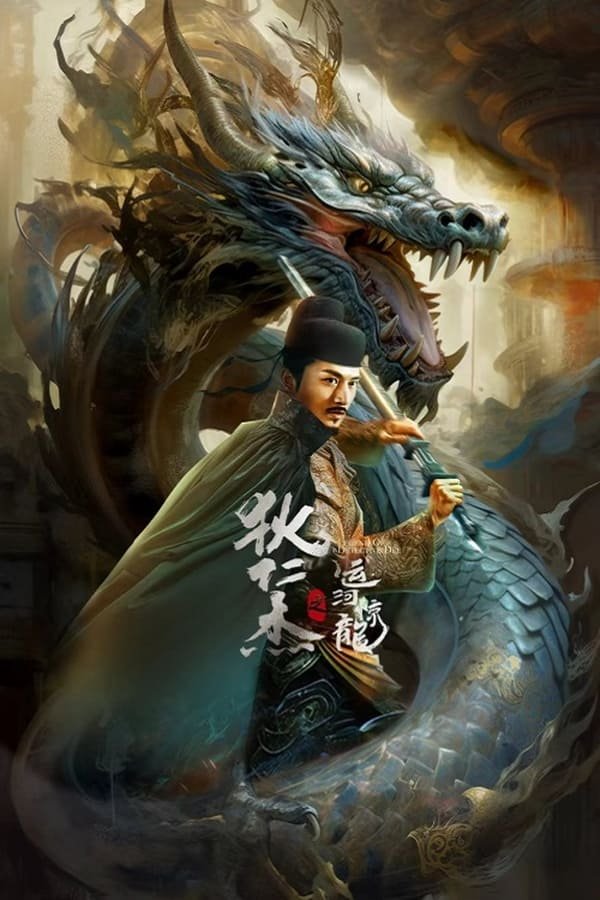 โปสเตอร์หนัง Legend Of Detective Dee (2023) ตี๋เหรินเจี๋ย คลองมังกรผวา ปี 2023