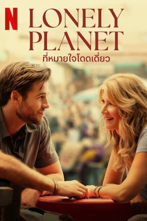 โปสเตอร์หนัง Lonely Planet (2024) ที่หมายใจโดดเดี่ยว ปี 2024