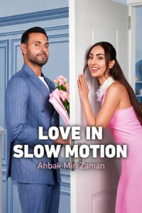 Love in Slow Motion (2026) รักช้าๆ… แต่มาชัวร์