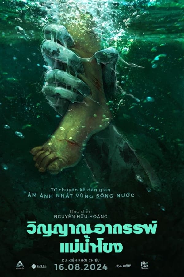 โปสเตอร์หนัง Ma Da: The Drowning Spirit (2024) วิญญาณอาถรรพ์แม่น้ำโขง ปี 2024