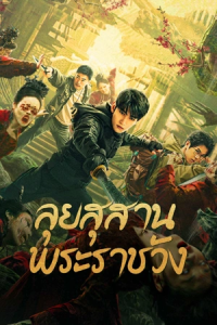 Misty Creed (2023) ลุยสุสานพระราชวัง