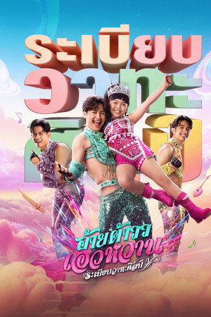 โปสเตอร์หนัง Mor Lam Rhythm (2026) อ้ายต้าววเอวหวาน ระเบียบวาทะศิลป์ ปี 2026