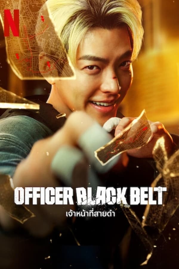 โปสเตอร์หนัง Officer Black Belt (2024) เจ้าหน้าที่สายดำ ปี 2024