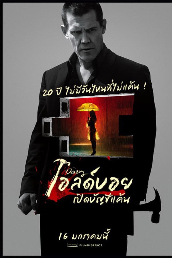 โปสเตอร์หนัง Oldboy (2013) เปิดบัญชีแค้น ปี 2013