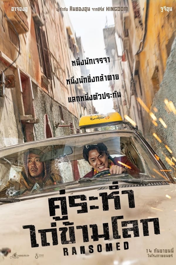 โปสเตอร์หนัง Ransomed (2023) คู่ระห่ำ ไถ่ข้ามโลก ปี 2023
