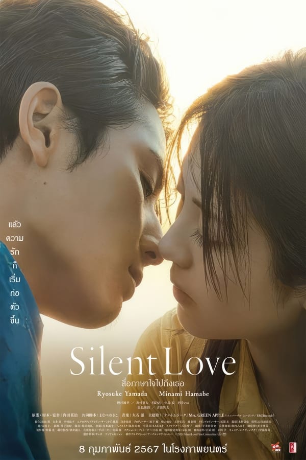 โปสเตอร์หนัง Silent Love (2024) สื่อภาษาใจไปถึงเธอ ปี 2024