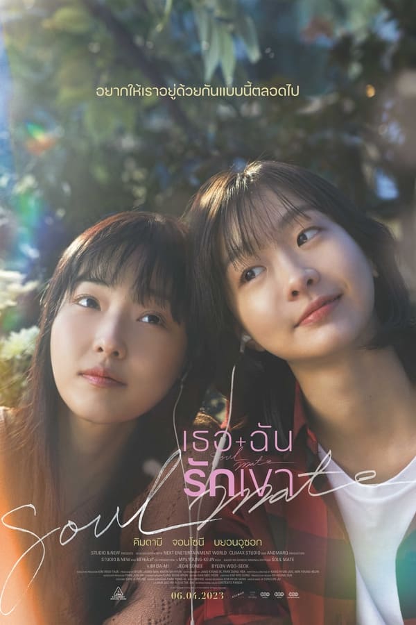 โปสเตอร์หนัง Soulmate (Soulmeiteu) (2023) เธอ ฉัน รักเขา ปี 2023
