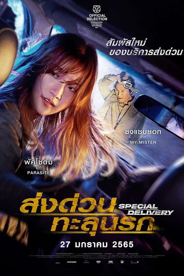 โปสเตอร์หนัง Special Delivery (2022) ส่งด่วนทะลุนรก ปี 2022