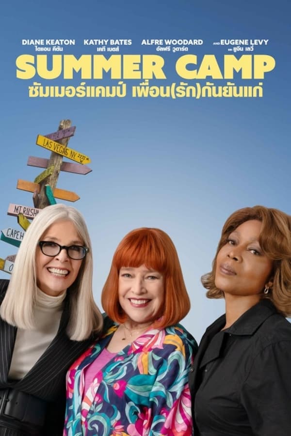 โปสเตอร์หนัง Summer Camp (2024) ซัมเมอร์แคมป์ เพื่อน(รัก)กันยันแก่ ปี 2024