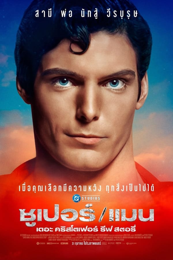 โปสเตอร์หนัง Super/Man: The Christopher Reeve Story (2024) ซุปเปอร์/แมน: เดอะ คริสโตเฟอร์ รีฟ สตอรี่ ปี 2024