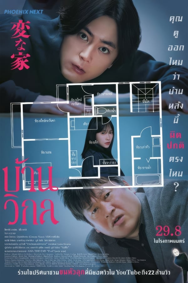 โปสเตอร์หนัง The Floor Plan (2024) บ้านวิกล ปี 2024
