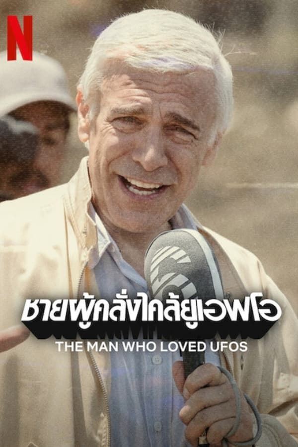 โปสเตอร์หนัง The Man Who Loved UFOs (2024) ชายผู้คลั่งไคล้ยูเอฟโอ ปี 2024