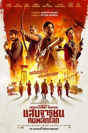 โปสเตอร์หนัง The Ministry of Ungentlemanly Warfare (2024) แสบจารชนคนพลิกโลก ปี 2024