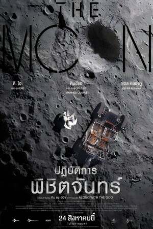 โปสเตอร์หนัง The Moon (2023) ปฏิบัติการพิชิตจันทร์ ปี 2023