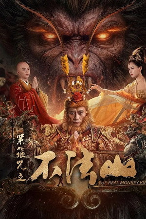 โปสเตอร์หนัง The Real Monkey King: Bufashan (2025) ซุนหงอคง คำสาปบ่วงรัดเกล้า ปี 2025