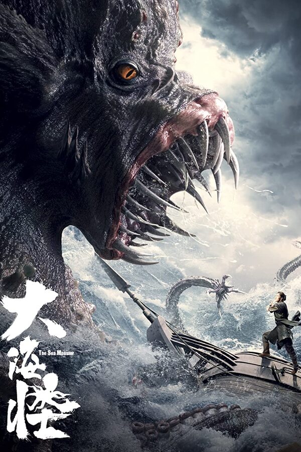 โปสเตอร์หนัง The Sea Monster (2023) อสูรแห่งท้องทะเล ปี 2023