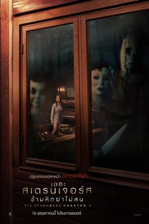 โปสเตอร์หนัง The Strangers: Chapter 1 (2024) เดอะ สเตรนเจอร์ส อำมหิตฆ่าไม่สน ปี 2024