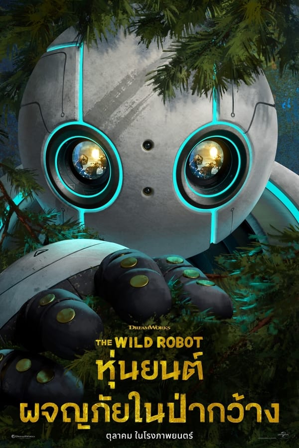 โปสเตอร์หนัง The Wild Robot (2024) หุ่นยนต์ผจญภัยในป่ากว้าง ปี 2024