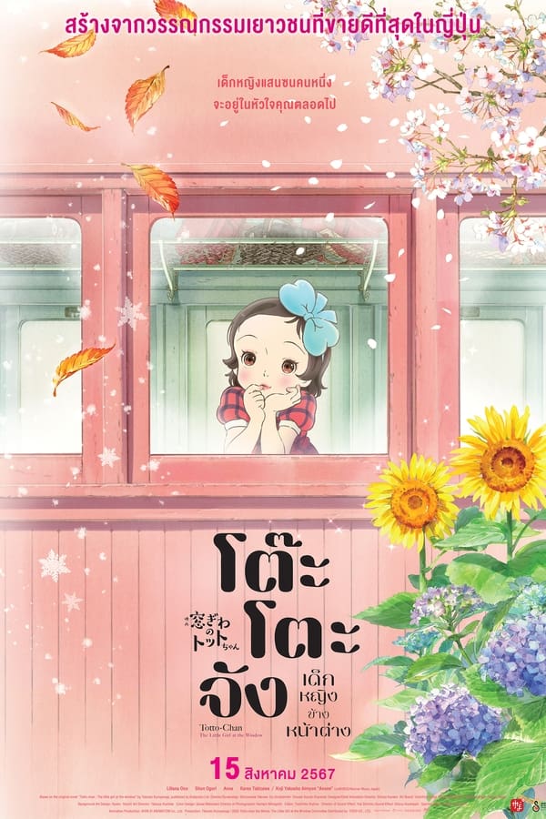 โปสเตอร์หนัง Totto-chan: The Little Girl at the Window (2024) โต๊ะโตะจัง เด็กหญิงข้างหน้าต่าง ปี 2024