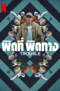 Trouble (2024) ผิดที่ ผิดทาง